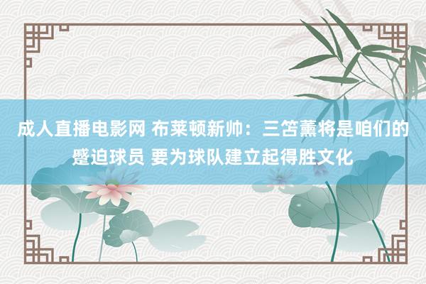   成人直播电影网 布莱顿新帅：三笘薰将是咱们的蹙迫球员 要为球队建立起得胜文化