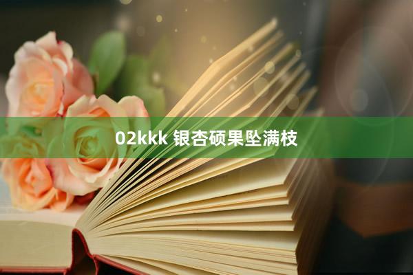   02kkk 银杏硕果坠满枝