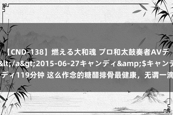   【CND-138】燃える大和魂 プロ和太鼓奏者AVデビュー 如月ユナ</a>2015-06-27キャンディ&$キャンディ119分钟 这么作念的糖醋排骨最健康，无谓一滴油，吃起来不浓重，值得学习