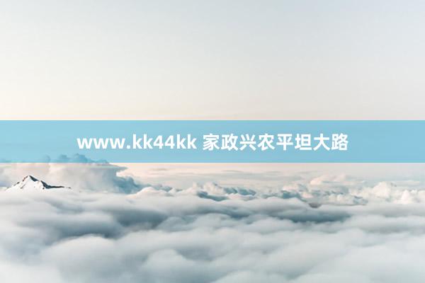   www.kk44kk 家政兴农平坦大路