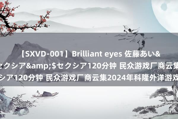   【SXVD-001】Brilliant eyes 佐藤あい</a>2006-11-01セクシア&$セクシア120分钟 民众游戏厂商云集2024年科隆外洋游戏展