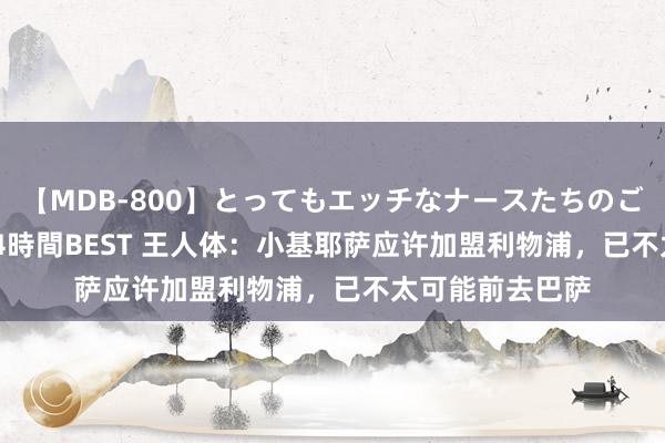   【MDB-800】とってもエッチなナースたちのご奉仕SEX 30人4時間BEST 王人体：小基耶萨应许加盟利物浦，已不太可能前去巴萨