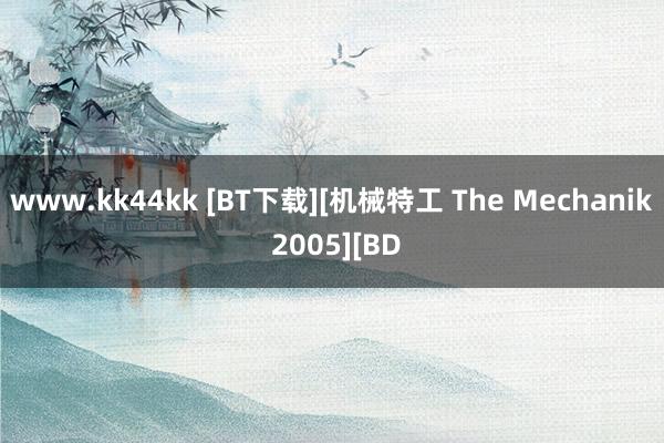   www.kk44kk [BT下载][机械特工 The Mechanik 2005][BD