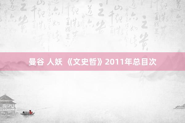   曼谷 人妖 《文史哲》2011年总目次