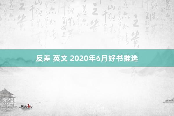 反差 英文 2020年6月好书推选