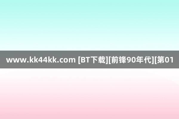   www.kk44kk.com [BT下载][前锋90年代][第01